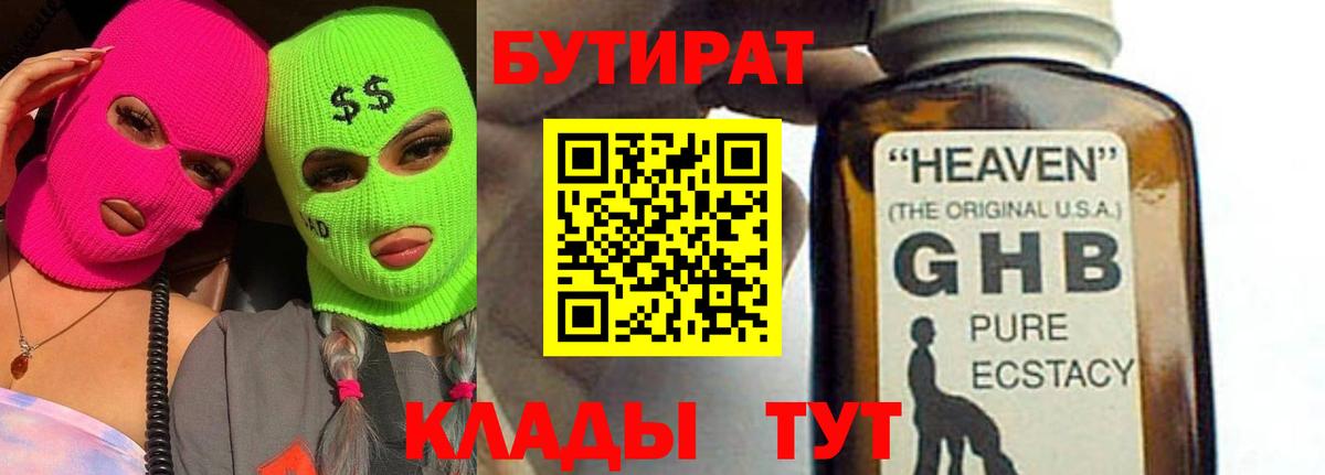 Бутират GHB Гатчина