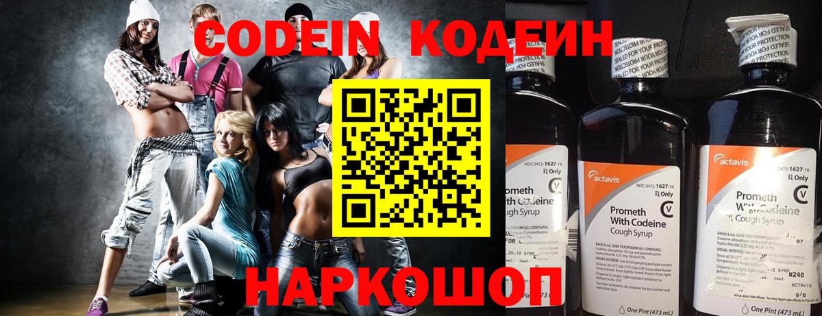 Гатчина  Кодеин Purple Drank  Вход с VPN  Codein напиток Lean (лин) 